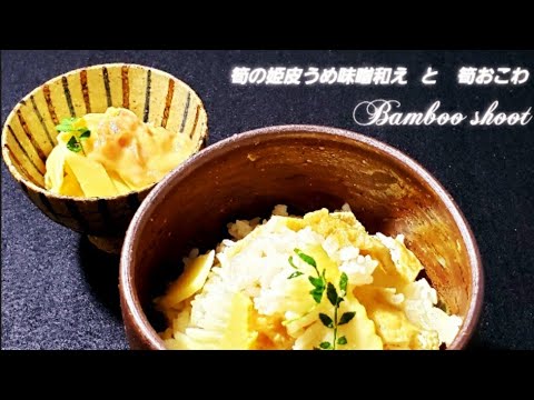 筍の姫皮うめ味噌和え と 筍のおこわ   bamboo shoot