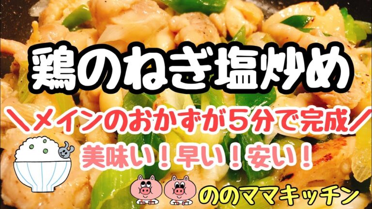 【鶏肉のねぎ塩炒め】5分でメインのおかず！ねぎ大量消費レシピ第二弾☆ののママキッチン