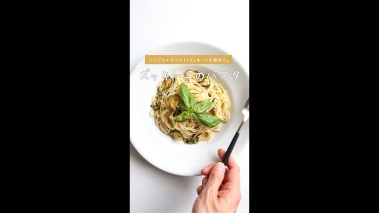 【バジルで爽やか】ズッキーニのシンプルパスタの作り方 [パスタレシピはBINANPASTA]