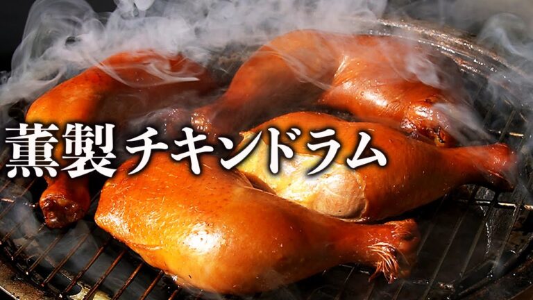 てりやきスモークチキンドラム：骨付き鶏もも肉の燻製作り方レシピ