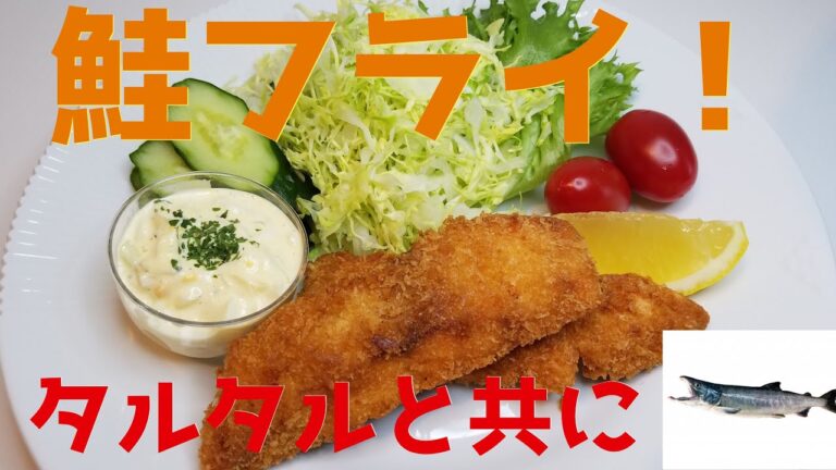 【旦那が作る　簡単ごはん】鮭フライ