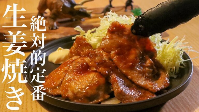 【生姜焼き】圧倒的に肉を柔らかくするたった３つのコツ 家庭料理の基本