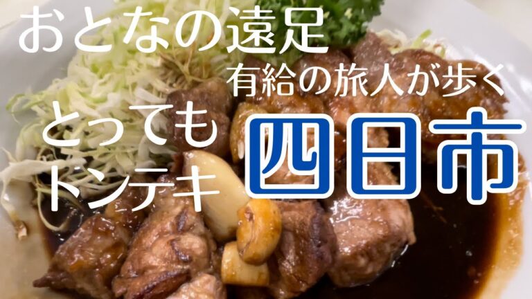 【おとなの遠足de四日市】とってもステキな、四日市トンテキとの遭遇