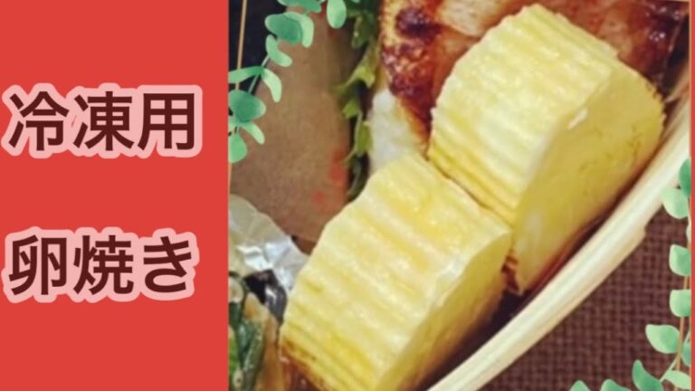 【冷凍用玉子焼き】保存しておくといざという時に助かります