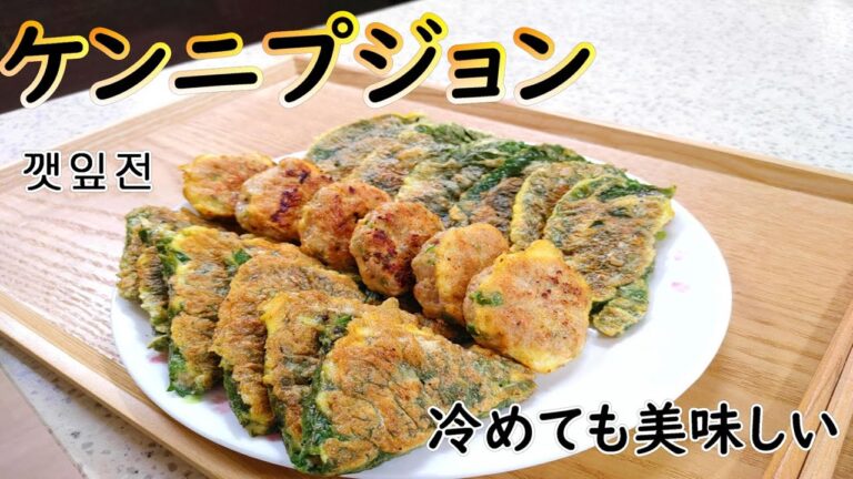 【ケンニプジョン】名節でよく作るエゴマの葉のジョン,タネだけ焼けば海鮮トングランテンになります,깻잎전