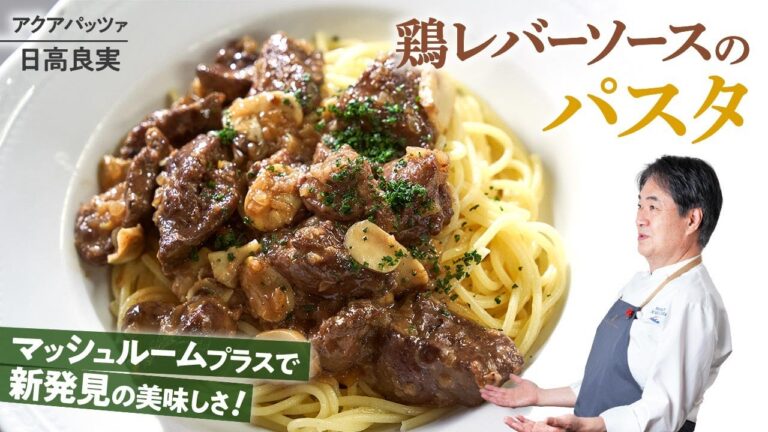 【シェフのパスタ料理】新発見の美味しさ！鶏レバーソースのパスタ