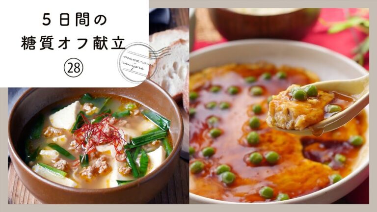 【5日間の糖質オフ献立 第28弾】管理栄養士が選んだ献立レシピ集！ダイエット中でも楽しくおいしく♪｜macaroni（マカロニ）