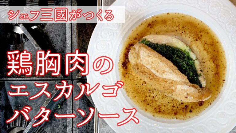 #079『鶏胸肉のエスカルゴバターソース』ジューシーな一品！　｜シェフ三國の簡単レシピ