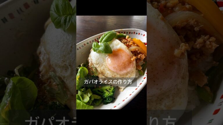 ガパオライスの作り方