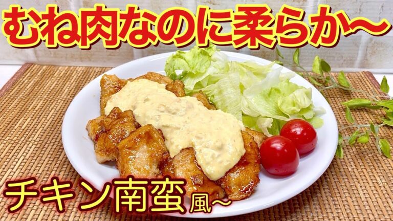 胸肉なのに柔らか～チキン南蛮（風～）の作り方♪ヘルシーでコスパ最高！ひと手間で胸肉も柔らかく美味しく頂けます。フライパンで焼くので簡単に出来ます。