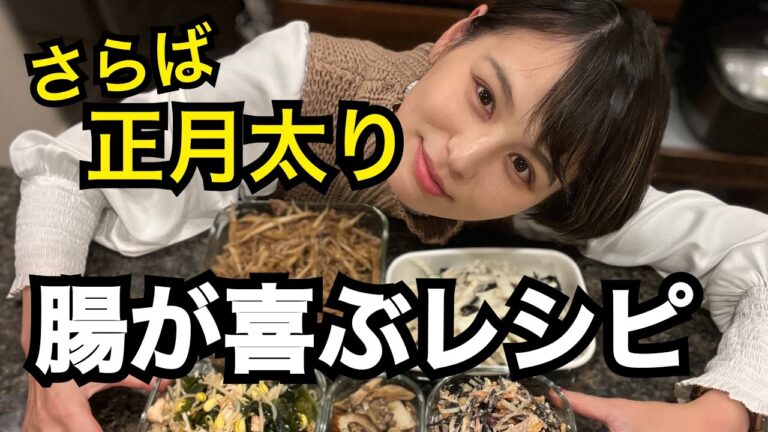 【腸活】作り置きレシピ／腸が喜ぶ／正月太り解消