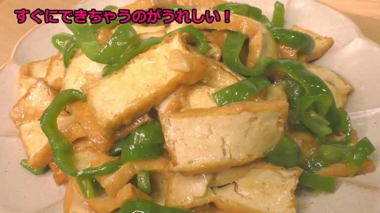 【炒め料理シリーズ#2】　厚揚げとピーマンの簡単炒め　中華風