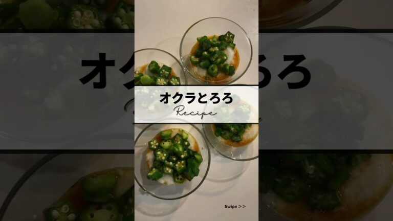 〻オクラとろろrecipe