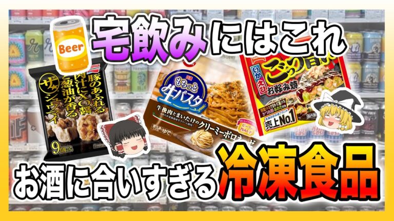お酒に合いすぎる！美味しすぎて衝撃を受けた冷凍食品10選＆超便利アレンジレシピ【ゆっくり解説】