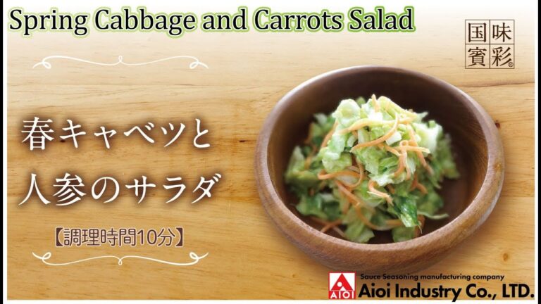 【簡単本格レシピ】＜調理時間10分＞　春キャベツと人参のサラダ　Spring Cabbage and Carrots Salad  【料亭ドレッシング（柚子味噌）】