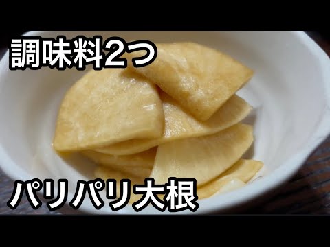 調味料2つで大根漬け パリパリ大根