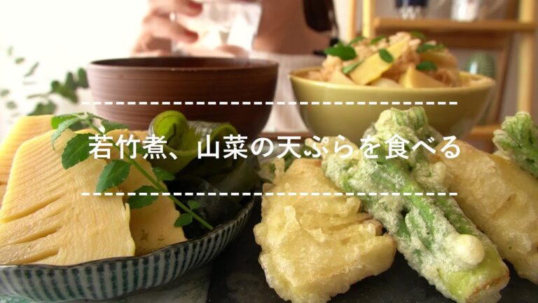 【咀嚼音】若竹煮、山菜の天ぷらを食べる【Eating Sounds】