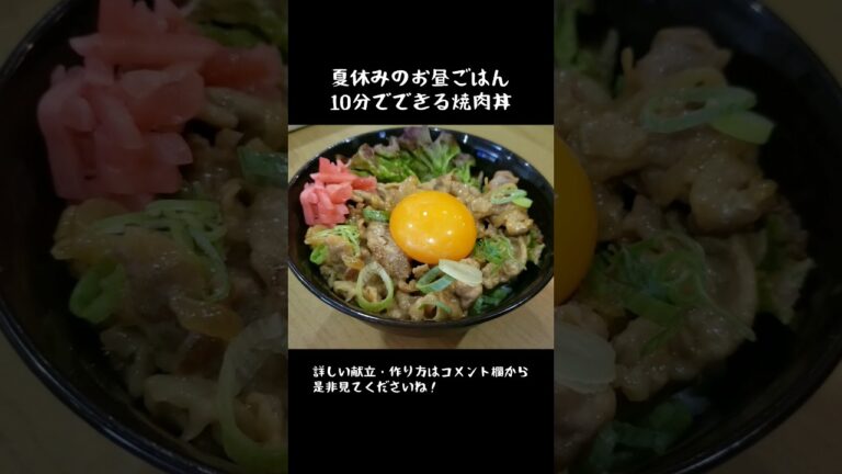 夏休みのお昼ご飯に！時短簡単焼肉丼
