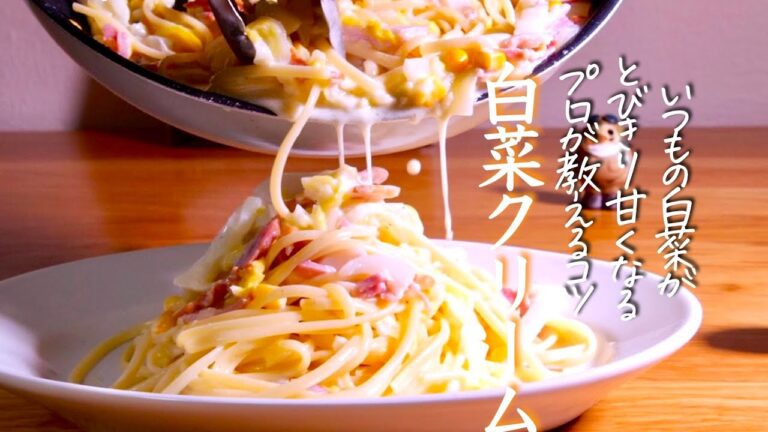 おうちで【白菜クリームパスタ】白菜のやさしい甘味が引き立つプロの作り方　クキパパ