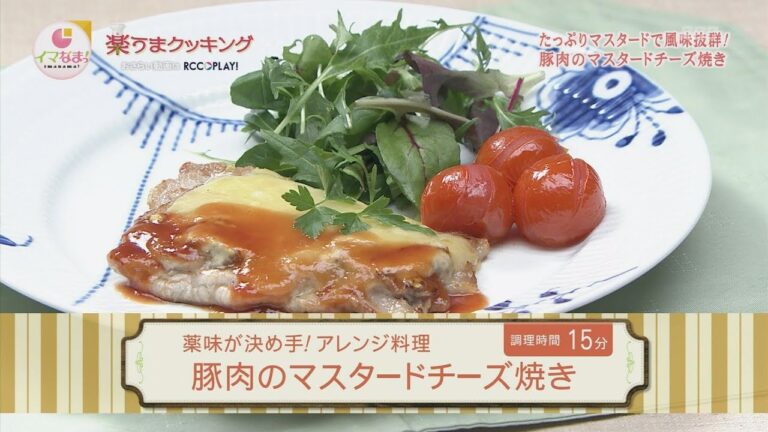 豚肉のマスタードチーズ焼き