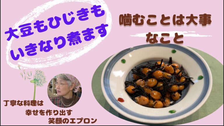 小麦粉、砂糖、油、乳製品不使用【ひじきと大豆の直煮】食事はしっかり噛んでいますか。唾液は健康に大切です