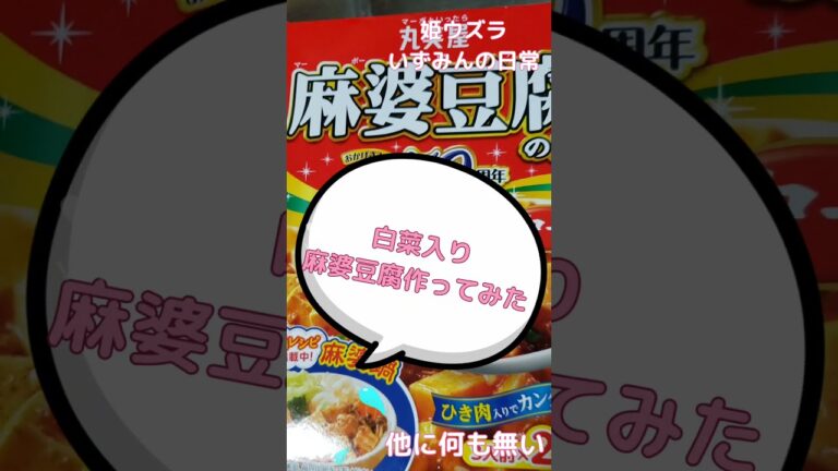 白菜入り麻婆豆腐作ってみた！