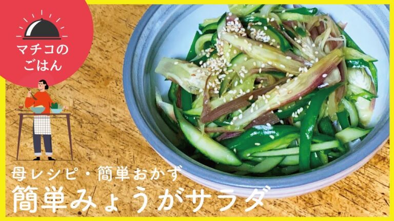 【簡単レシピ・おつまみ】簡単みょうがサラダ【マチコのごはん】