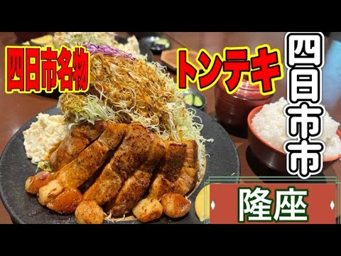 三重【四日市グルメ】四日市名物トンテキ！山盛りキャベツ！隆座【japan mie Yokkaichi city lunchi food pig delicious】