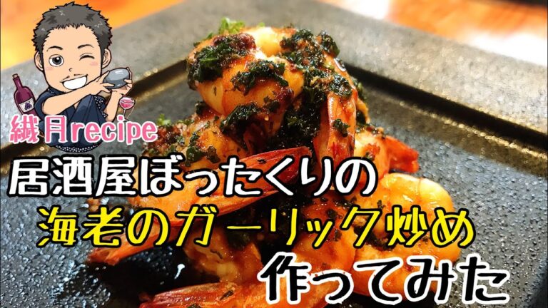 【小説飯】【居酒屋ぼったくり】の海老のガーリック炒めをプロが全力で作ってみた 秋川滝美さん原作