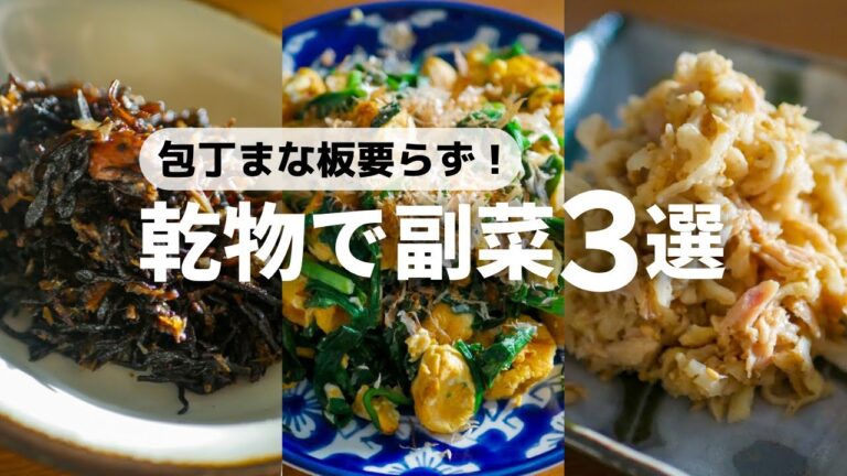 【包丁使わない】ひじき、切干大根、お麩でパパッと作る副菜レシピ3品