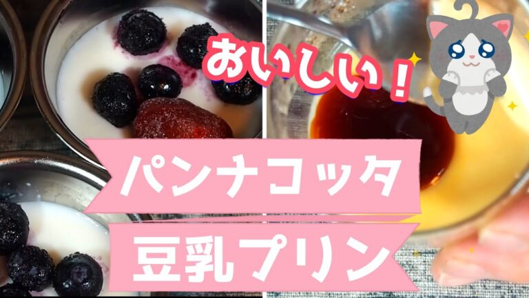 【パンナコッタ＆豆乳プリンレシピ】とろける口どけが、たまらない