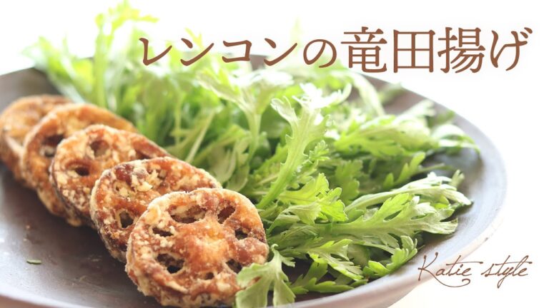 【サクッサクで止まらない】レンコンの竜田揚げ【オーガニックおうちごはん】