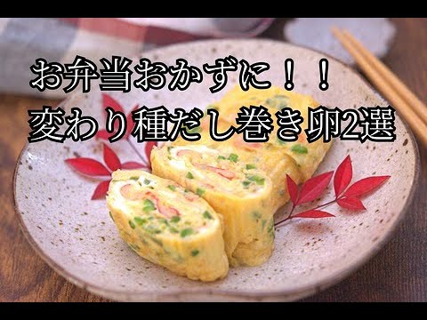 お弁当におすすめなだし巻き卵！変わり種２選