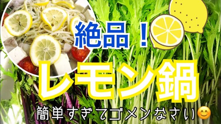 絶品！簡単レモン鍋
