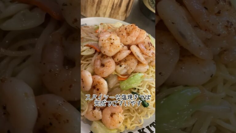 【スパイシーな塩焼きそば】ほりにしエビトッピングで #簡単料理 #簡単レシピ #宅飲み #ハイボール #焼きそば #塩焼きそば #お酒に合う #shorts