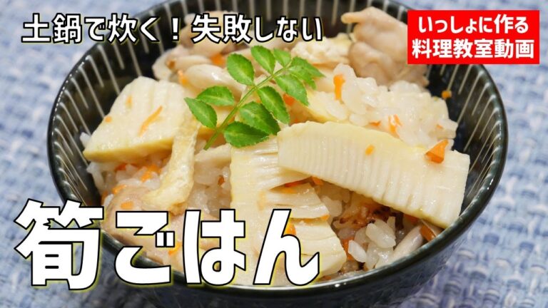 【公開料理教室】土鍋で炊く！失敗しない「筍ごはん」の作り方講座　 オンラインの料理塾Vol .85＊いっしょに作る料理動画　★レシピ公開中