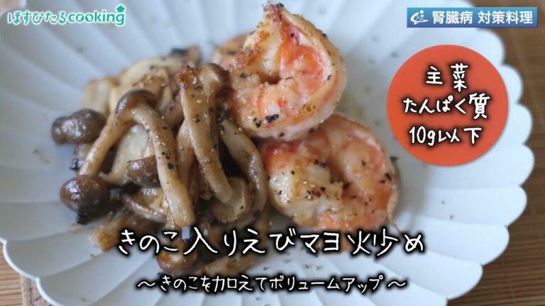 きのこ入りえびマヨ炒め～病院・管理栄養士監修の腎臓病・糖尿病向け料理レシピ動画を配信中「ほすぴたるcooking」～
