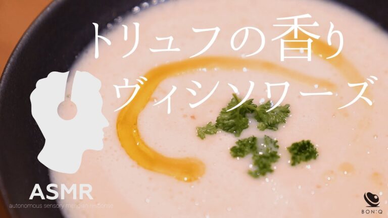 料理音ASMR - 【じゃがいもの低温調理】素材の旨みと栄養をスープで堪能！