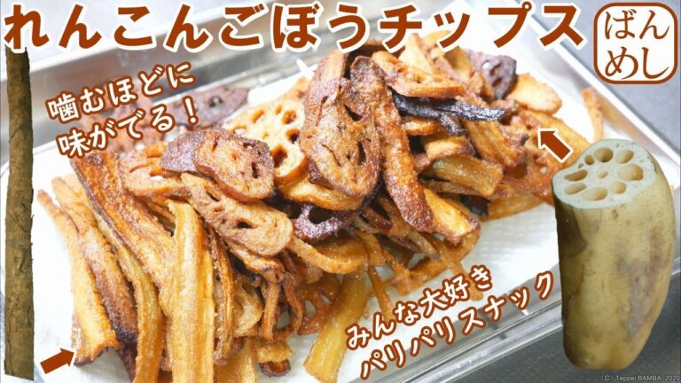 れんこんごぼうチップレシピ