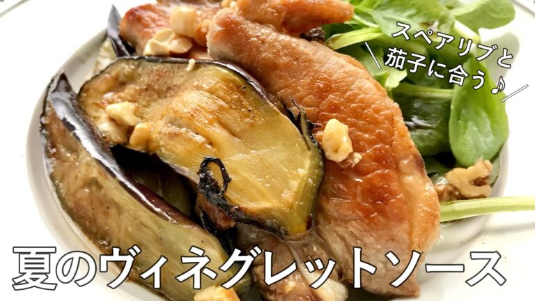 #1065『バルサミコナッツのヴィネグレットソース』とろとろの茄子とスペアリブにぴったり！｜Chef Kiyomi MIKUNI