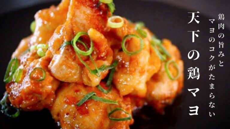 高カロリーでも絶対に後悔しない旨さ！天下の鶏マヨがヤバいから一度作ってみて！