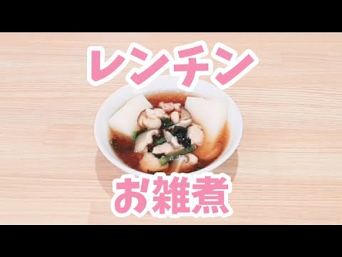 【包丁いらず】レンジでお雑煮が簡単に作れます