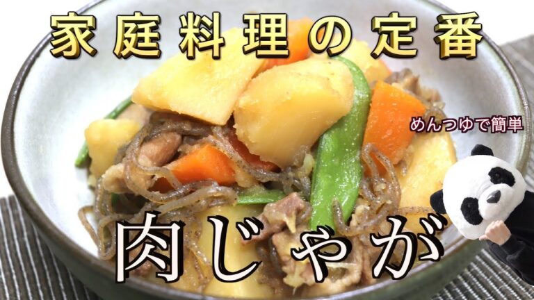 【めんつゆで肉じゃが】栄養士直伝!!めんつゆで簡単肉じゃが【簡単】