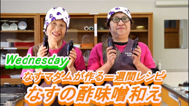 高めの血圧が気になる方に「高知なす」・なすマダムが作る「なすの酢味噌和え」