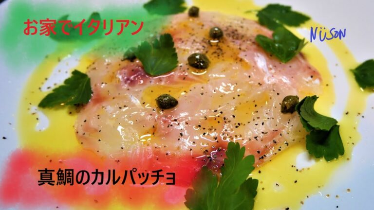 お家でイタリアン!!【カルパッチョ編】