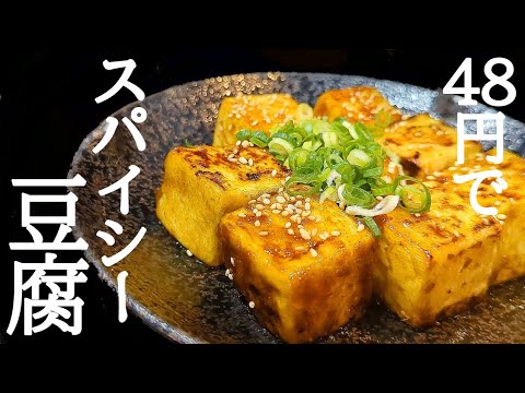 コスパ最強で大満足できる！スパイシー豆腐照り焼きの作り方