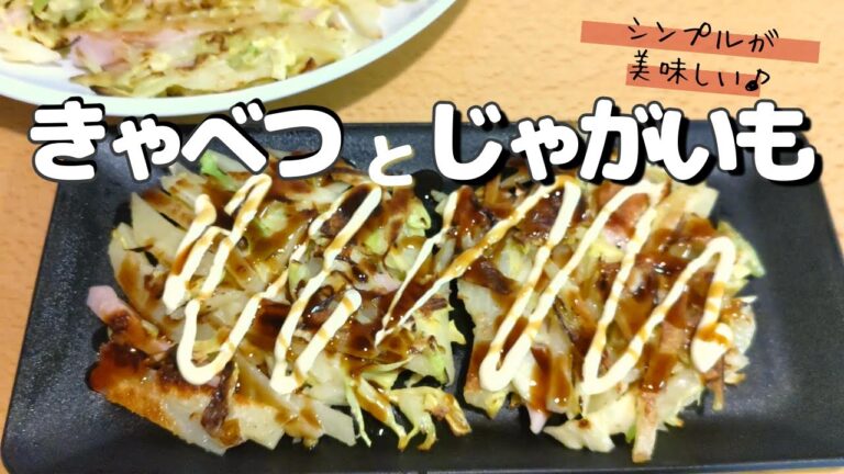 キャベツとじゃがいもでシンプル焼き♪