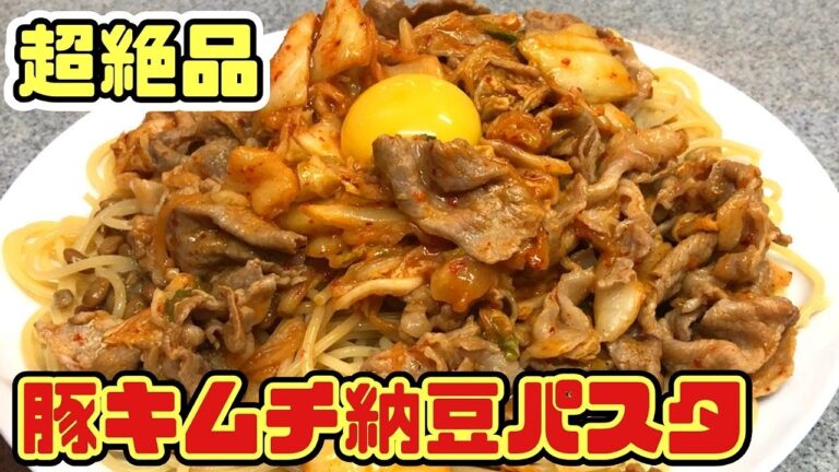 【簡単レシピ】激ウマ豚キムチ納豆パスタの作り方❗️