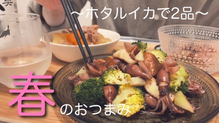 春の気配〜旬の食材でおつまみ〜【ホタルイカ】