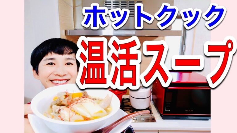 【ホットクックレシピ】季節の変わり目に効く！「サムゲタン（とり手羽先と野菜スープ）」／準備３分でポッカポカ！！！